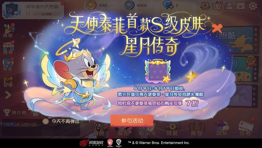 星月传奇圣光降临《猫和老鼠》天使泰菲s级皮肤惊艳上新