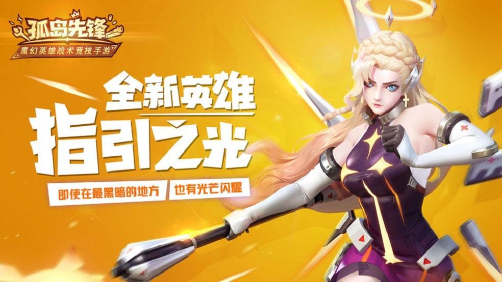 新英雄指引之光降临《孤岛先锋》不老女神开启战术新局