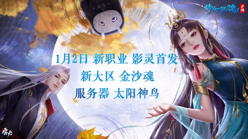 《倩女幽魂》元旦跨年狂欢夜，看直播测评新职业影灵！