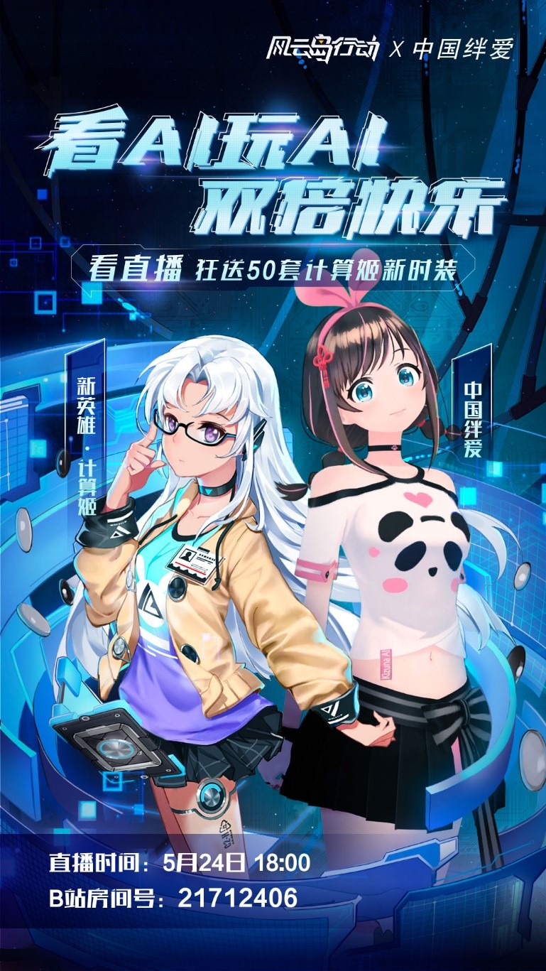 《风云岛行动》×中国绊爱，AI玩AI套娃直播笑果爆炸