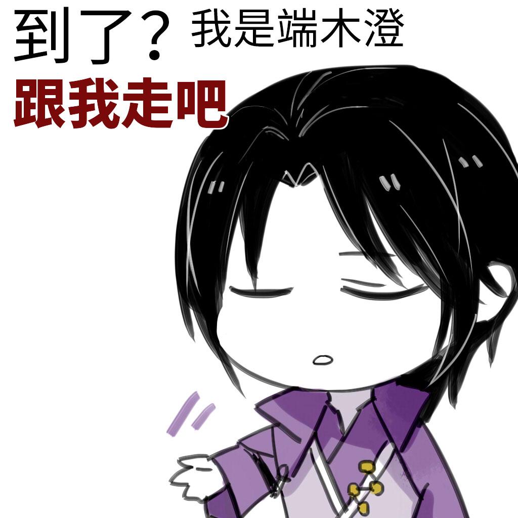 端木澄：不要你觉得，要我觉得~