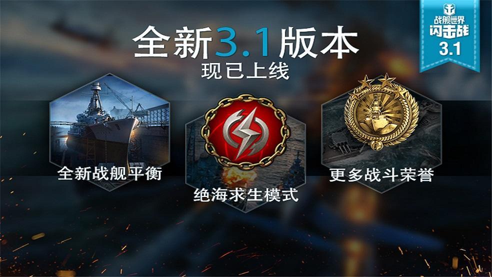 《战舰世界闪击战》3.1版本吃鸡模式重磅来袭