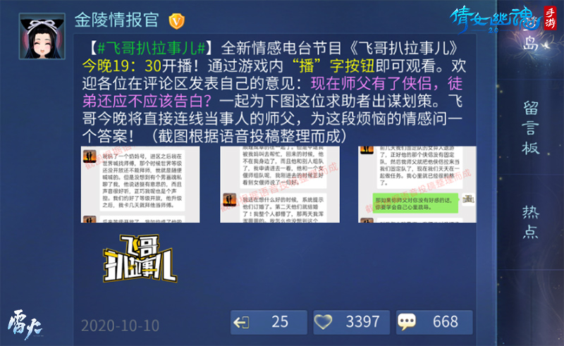 倩女手游情感节目《飞哥扒拉事儿》，开播首秀人气爆棚！