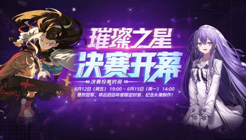 《非人学园》06.10 不停服更新公告：2020学园之星决赛