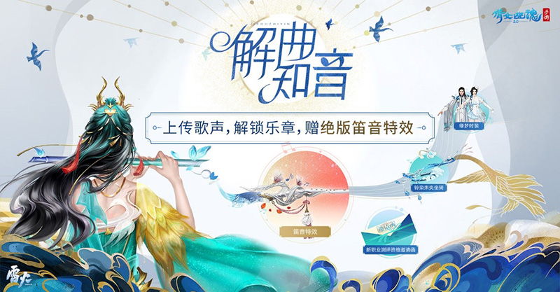 《倩女幽魂》笛音版新职业主题曲《灼羽》发布，解曲知音冠军诞生