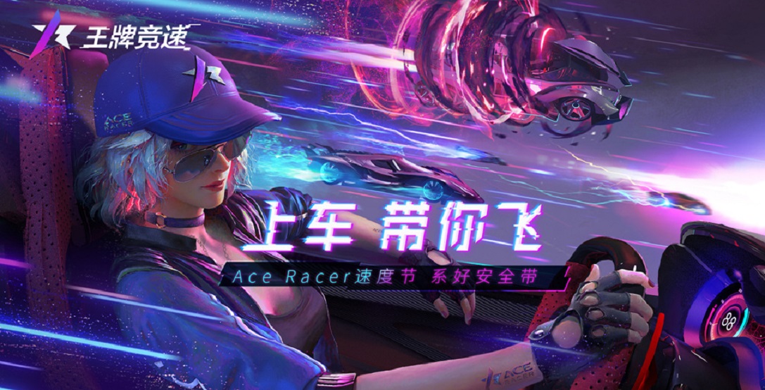网易《王牌竞速》邀你参与新一届速度节！ 