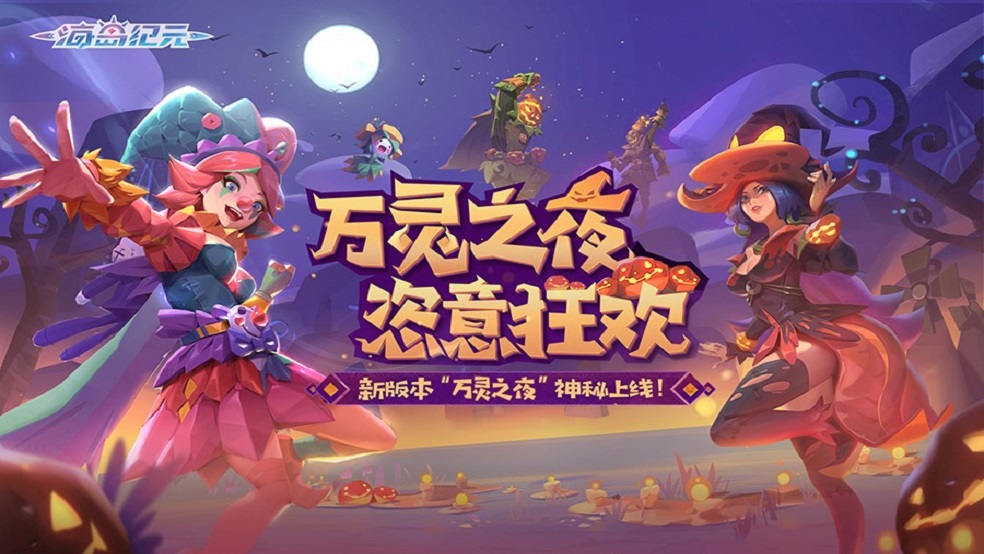 夜巫将至狂欢莫停 《海岛纪元》万圣节主题时装揭晓！
