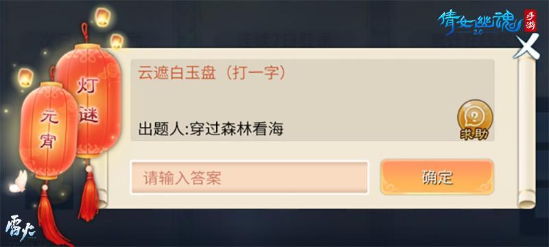 《倩女幽魂》邀你元宵佳节猜灯谜赏花灯怼怼更欢乐