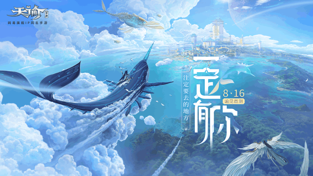 名为“谕见”，《天谕》手游首测定档8.16！