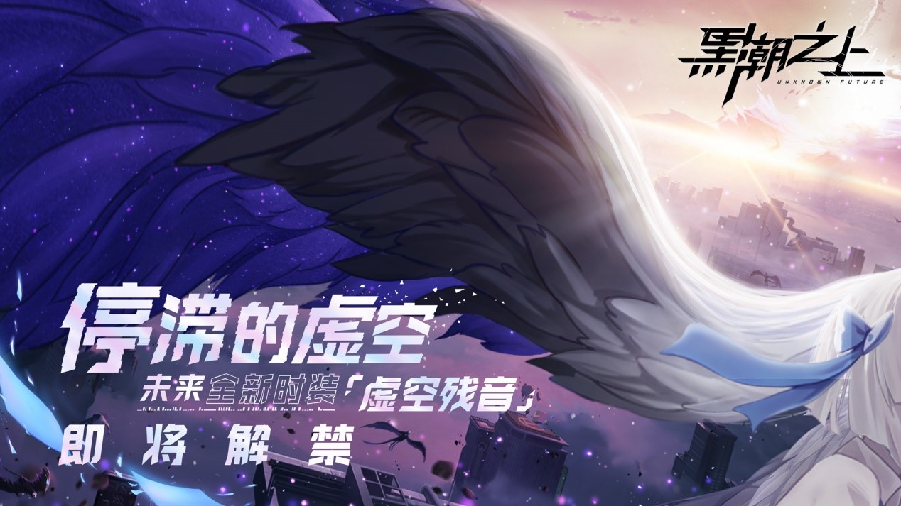 未来全新时装将至！《黑潮之上》双十二活动即将开启