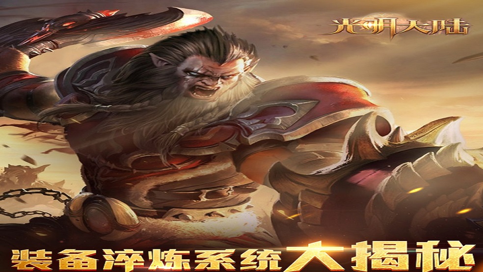 铸神器诛群魔！《光明大陆》淬炼系统重磅登场！