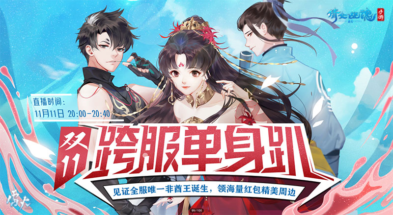 《倩女幽魂》双十一给你特殊关爱，唯一非酋王得9999灵玉！