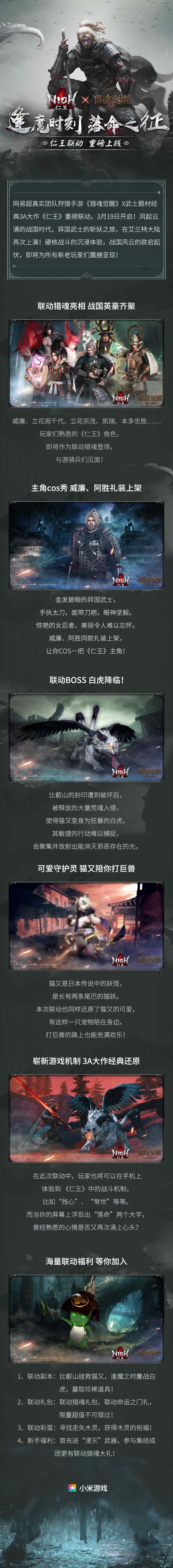《仁王》X《猎魂觉醒》联动重磅开启 开启落命之征