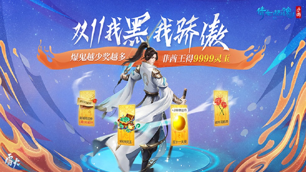 《倩女幽魂》双十一给你特殊关爱，唯一非酋王得9999灵玉！