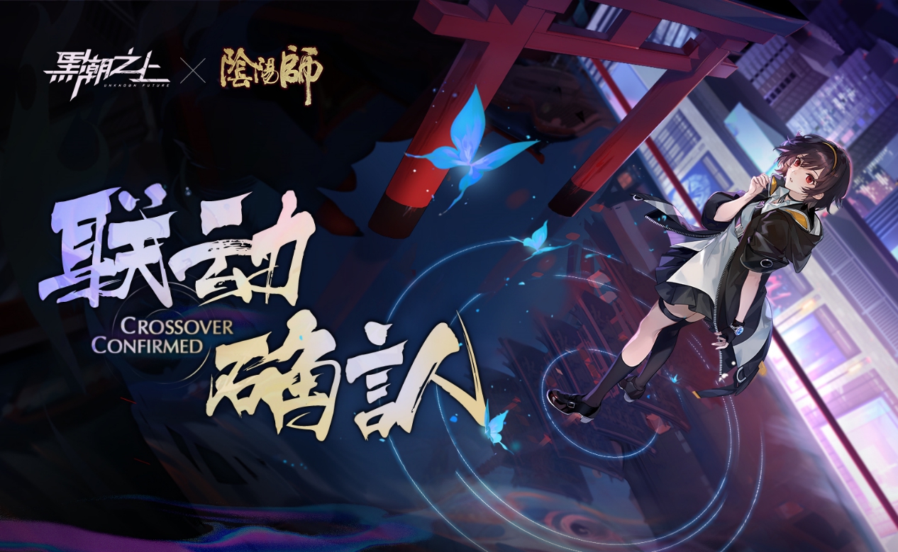 《黑潮之上》x《阴阳师》联动即将开启！角色悬念今日放出