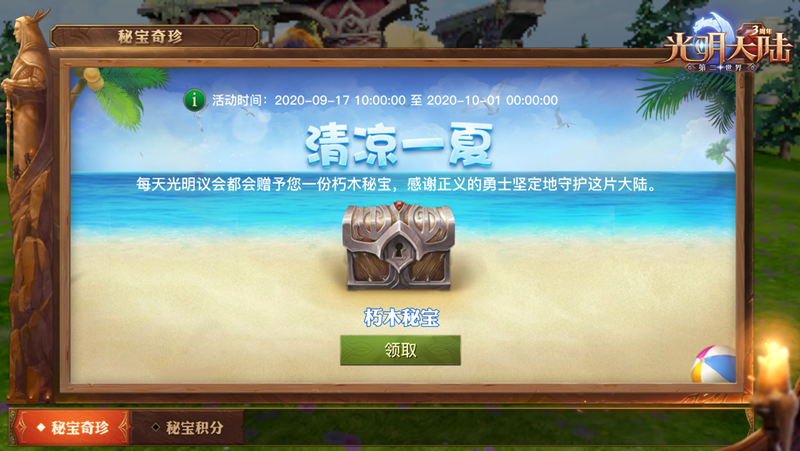 幻梦守护战《光明大陆》奇珍秘宝活动限时开启！