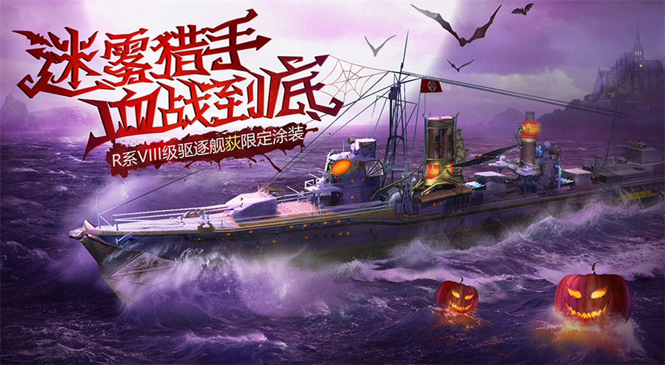 《战舰世界闪击战》万圣节活动来袭 限定涂装首曝光！