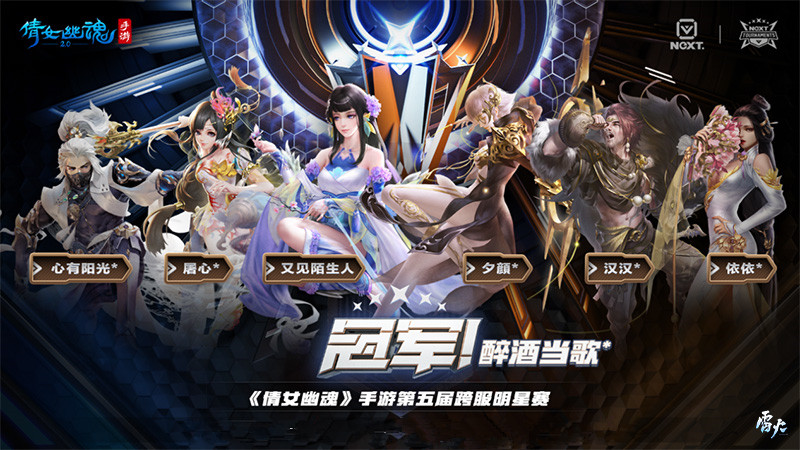 ​ 第5届跨服明星赛圆满落幕，醉酒当歌战队斩获四连冠！