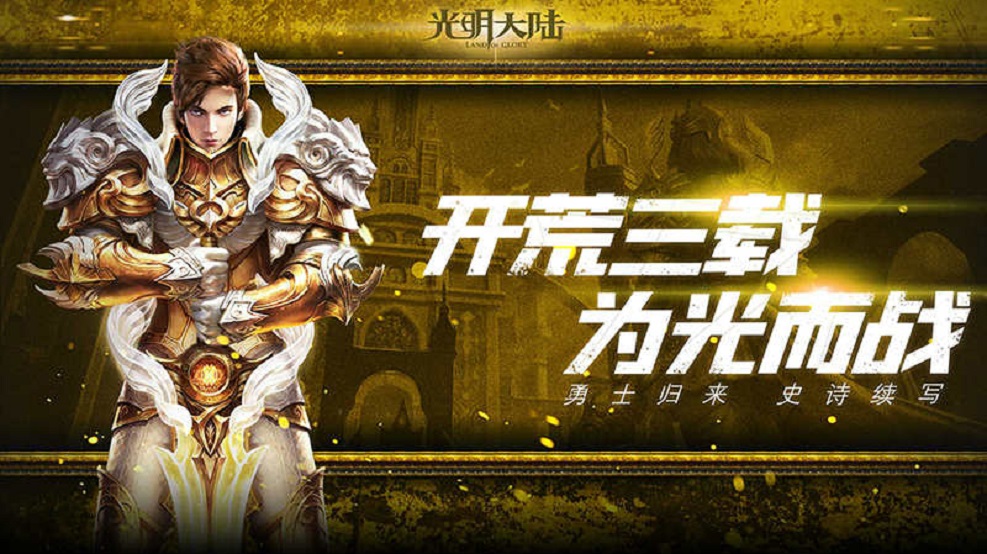 《光明大陆》勇士节来临，诸多活动等你来挑战！