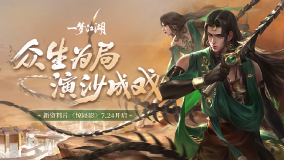 《一梦江湖》资料片定档724 “心愿模式”福利大揭秘 