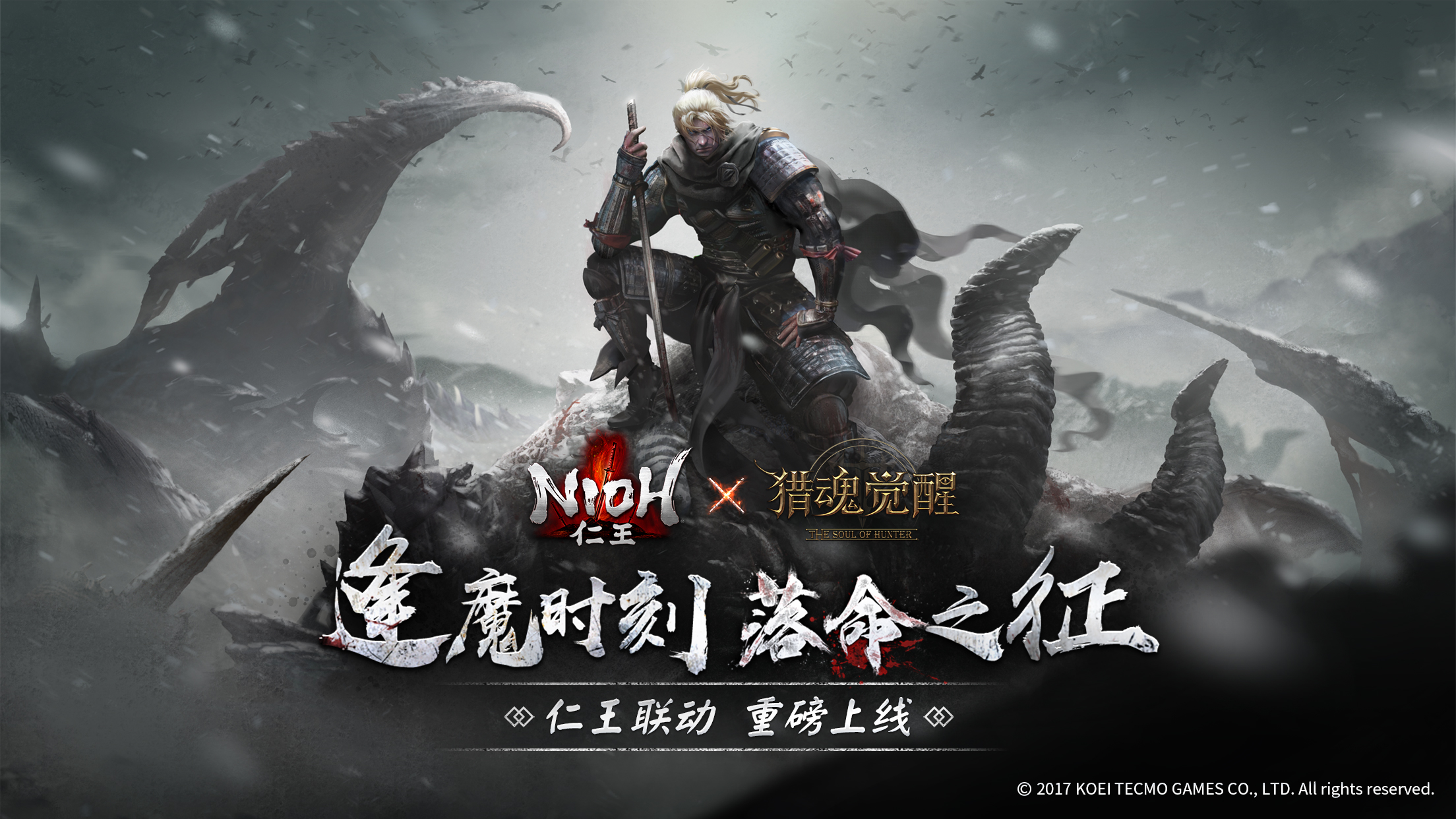 落命武士威廉来了！ 《猎魂觉醒》X《仁王》联动内容首爆