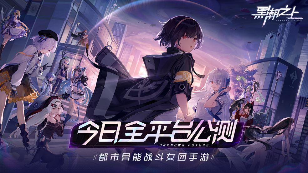 《黑潮之上》今日公测开启！战斗女团出道福利大放送