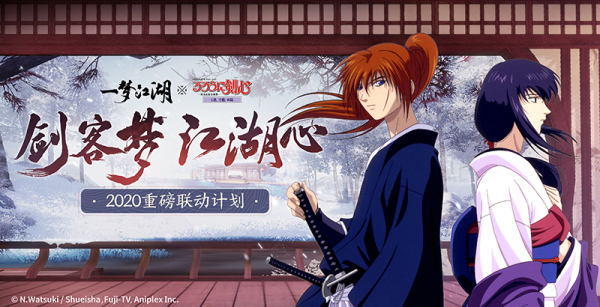 《一梦江湖》X《浪客剑心（追忆篇）》联动重磅开启