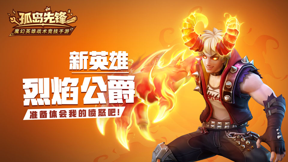 恶魔血脉加盟英雄阵容！ 烈焰公爵即将现身《孤岛先锋》
