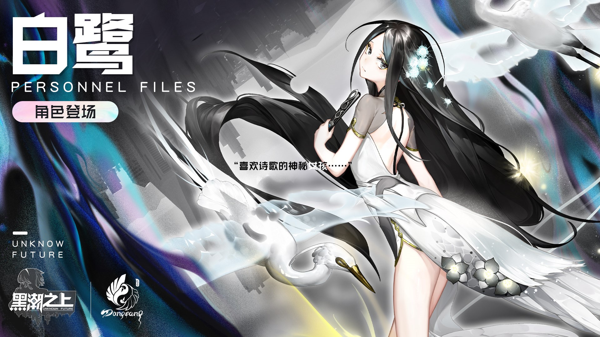 化汽成形黑潮之上战斗女团成员白鹭登场