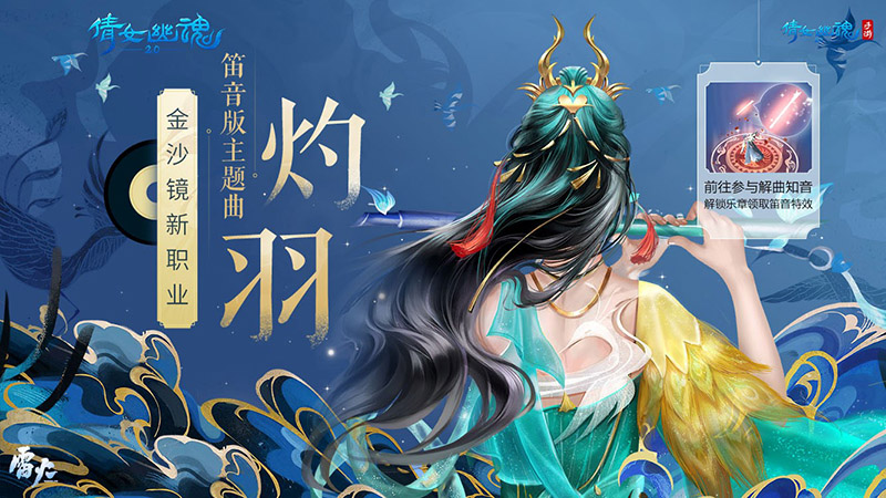 《倩女幽魂》笛音版新职业主题曲《灼羽》发布，解曲知音冠军诞生