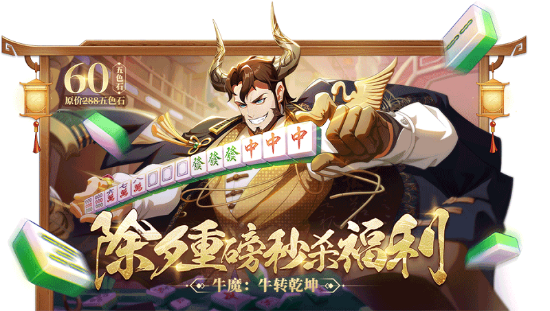牛转乾坤迎新年！《非人学园》牛魔春节时装除夕秒杀上线