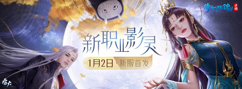 《倩女幽魂》元旦跨年狂欢夜，看直播测评新职业影灵！