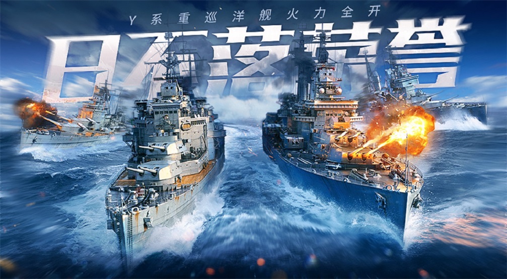 皇家舰队再添新舰《战舰世界闪击战》Y系重巡洋舰提前体验开启！