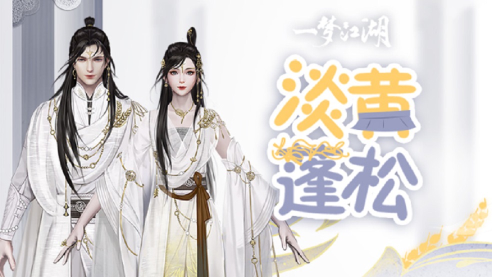 ​淡黄的长裙 《一梦江湖》新时装全面曝光