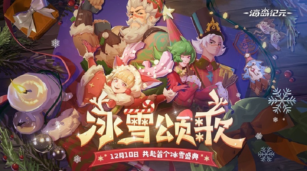 新玩具新装饰物加码 《海岛纪元》“冰雪颂歌”惊喜不断