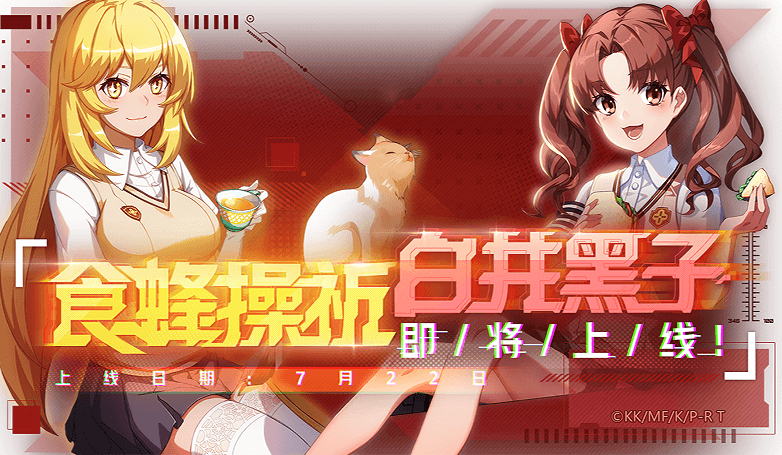 《非人学园》07.22 不停服更新公告：超炮T联动