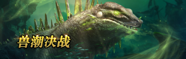 怒海狂风决战海蜥，幸运拼团夺宝开启！——4月15日更新公告