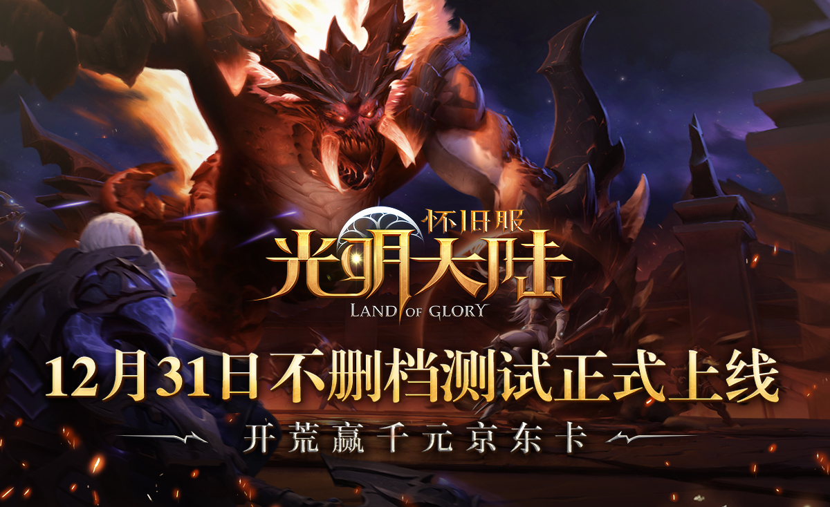 光明与荣耀永存《光明大陆》怀旧服团本情报解禁！