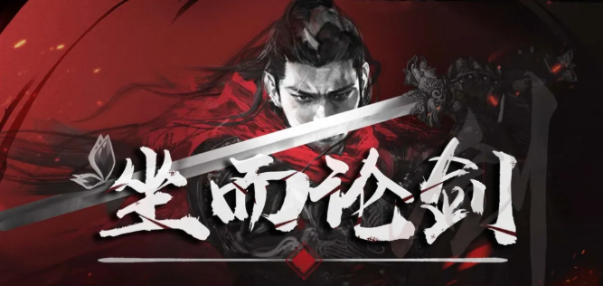​十一来流星，剑归你红莲归我~