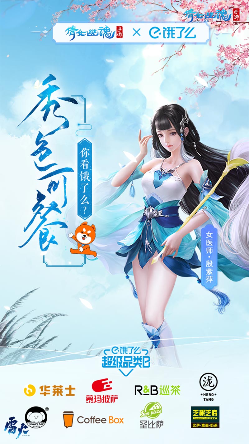 秀色可餐，《倩女幽魂》X饿了么超级品类日来袭！