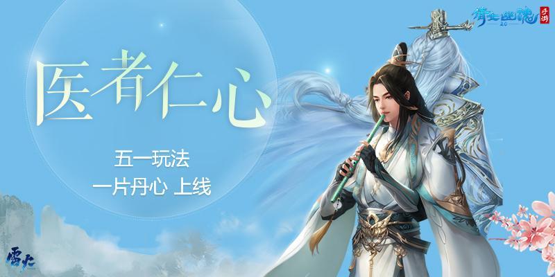 《倩女幽魂》五一全新玩法上线向无私奉献的医护人员致敬