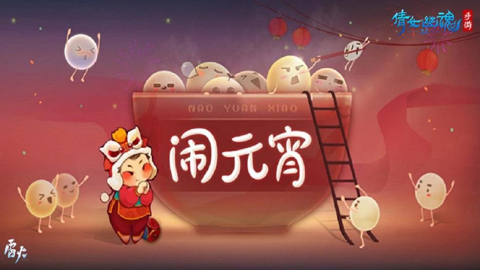 《倩女幽魂》邀你元宵佳节猜灯谜赏花灯怼怼更欢乐