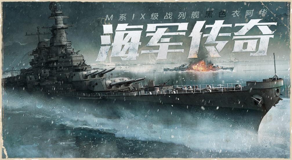 《战舰世界闪击战》4.1版本全面更新 黑色衣阿华重磅登场