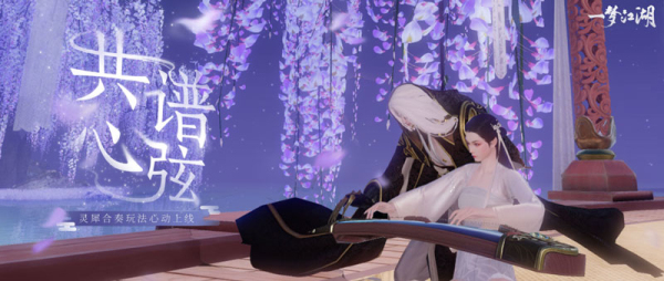 《一梦江湖》NPC联奏上线 和你弹琴说爱 