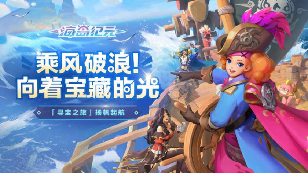 ​寻宝之旅 乐趣满满！《海岛纪元》新版本趣味活动探秘