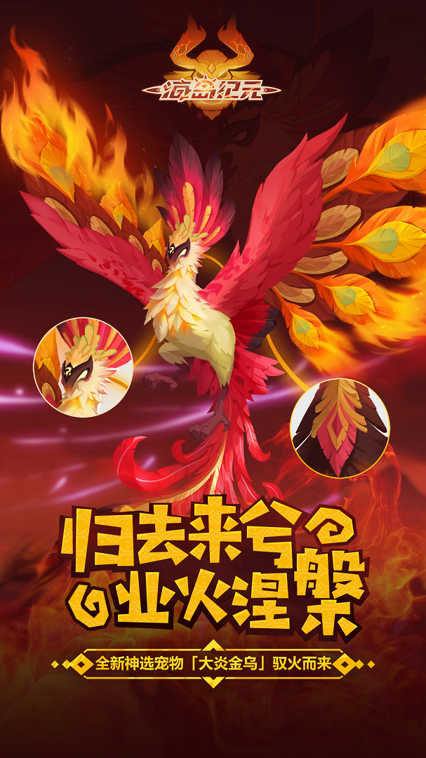 ​归去来兮 业火涅槃！《海岛纪元》全新神选宠物「大炎金乌」 