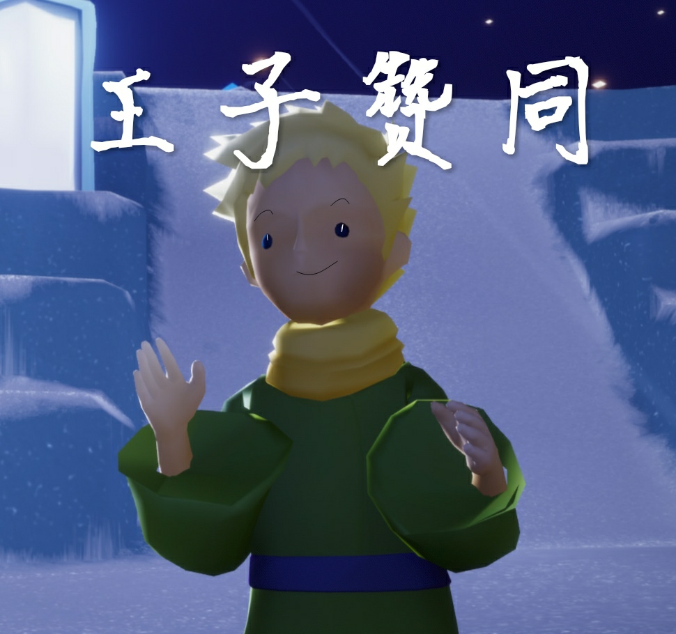 谁会拒绝可爱光之子和小王子的的表情包呢?发布