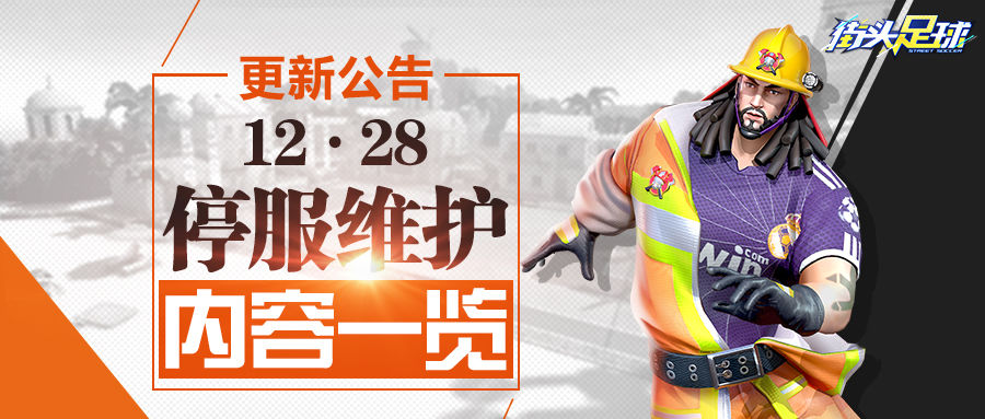 《街头足球》12月28日停服·更新公告