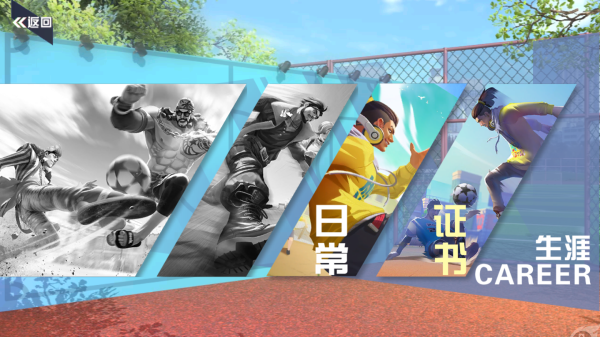 《街头足球》指引生涯篇——日常部分教学