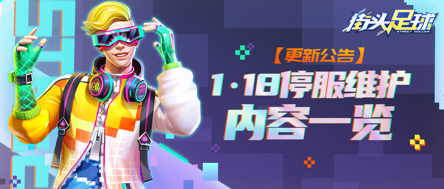 《街头足球》1月18日停服·更新公告